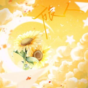 旅人——【全职高手】苏沐橙·楚云秀同人曲