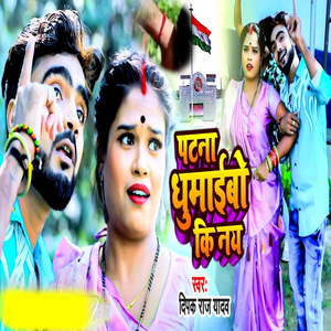 Patna Ghumaibo Ki Nay