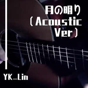 月の明り （Acoustic Ver）