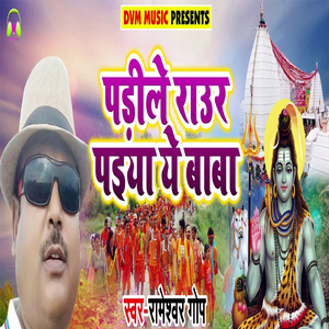 Padile Raur Paiyaan Ye Baba