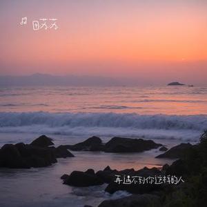 再遇不到你这样的人 (Cover 庄心妍)