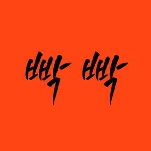 빡빡