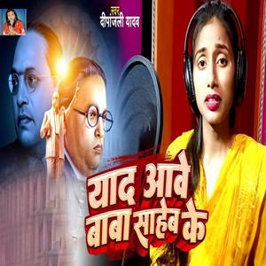 Yaad Aawe Baba Saheb Ke