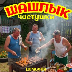 Шашлык