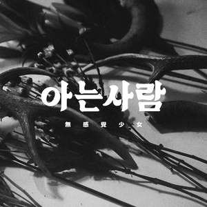 무감각소녀