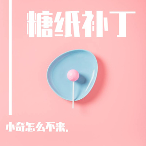 糖纸补丁(prod by BECU BEATZ)