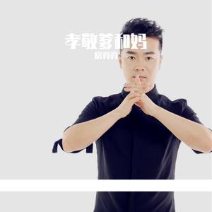 房 亮亮 - 孝敬爹和妈