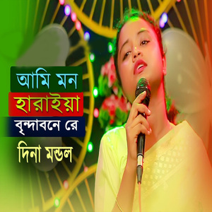 আমি মন হারাইয়া বৃন্দাবনে রে