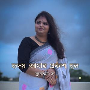 Hriday Amar Prokash Holo