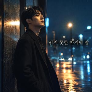 읽지 못한 마지막 말