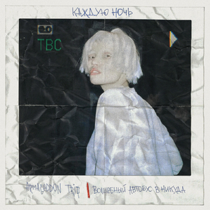 Каждую ночь (feat. Волшебный автобус в никуда)