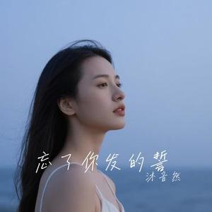 忘了你发的誓 (Cover 王娜)