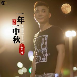 一年一中秋伴奏