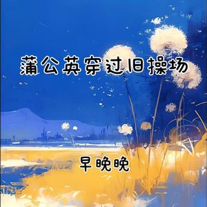 蒲公英穿过旧操场