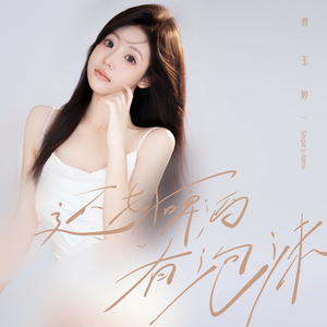 还好啤酒有泡沫