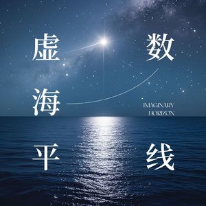 虚数海平线