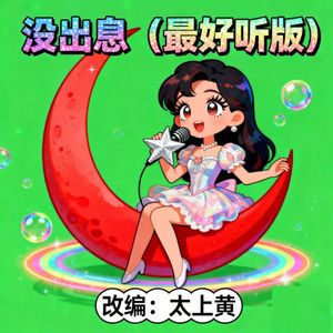 没出息（最好听版remix）