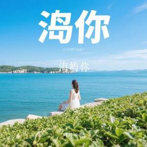 海屿你 (Cover 宋佳野)