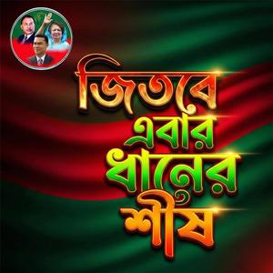 Jitbe Ebar Dhaner Sish