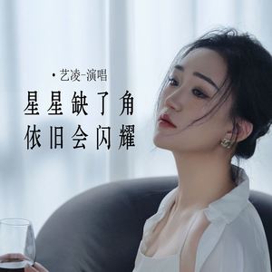 星星缺了角依旧会闪耀