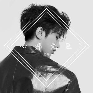 心痛无医MIX（翻自 光泽）