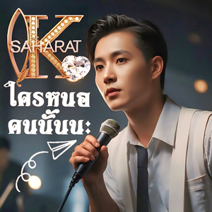 ใครหนอคนนั้นนะ