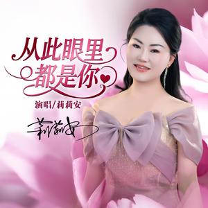 从此眼里都是你