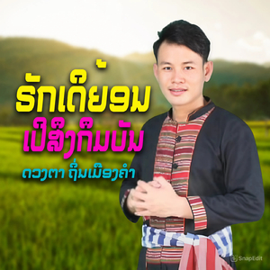 ຣັກເດິຍ້ອນເປິສຶງກຶມບັນ