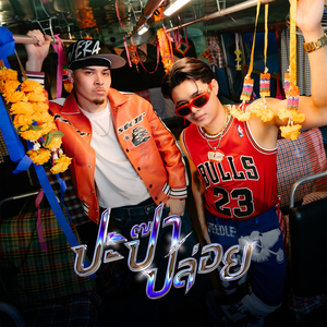 ปะป๊าปล่อย