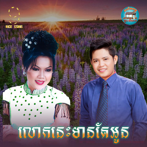 លោកនេះមានតែអូន (From "រឿងលោកនេះមានតែអូន")