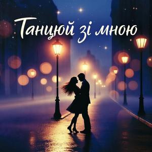 Танцюй зі мною