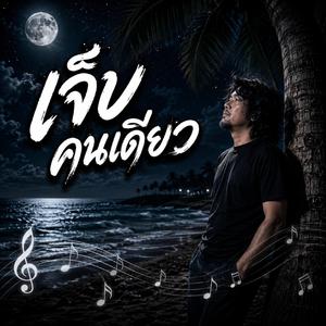 เจ็บคนเดียว, เจ็บทุกคืน, เจ็บพอไหม, เธอเปลี่ยนไป, เสียงเงียบ, เหงาใต้ฝน