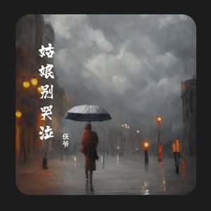 姑娘别哭泣（翻自 杨国庆）