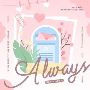 Always-橙光游戏《全民diss小仙女》主题曲