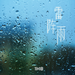 雷阵雨