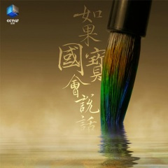 如果国宝会说话