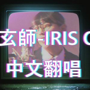 IRIS OUT (Chinese Ver.)