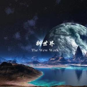新世界 The New World