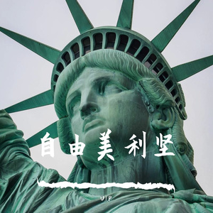 【free】自由美利坚