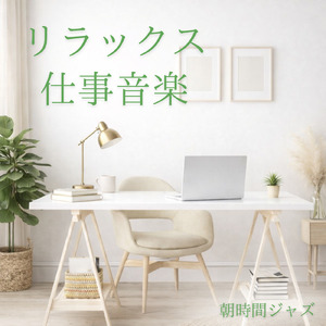 朝活と冬の心を整えるBGM