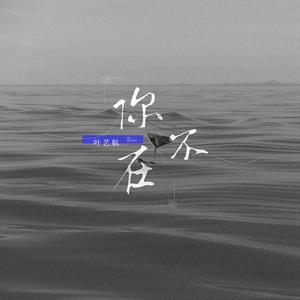 你不在