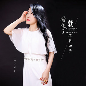 错过了就不再回头