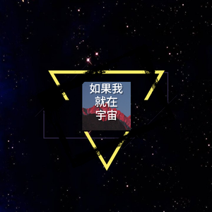在宇宙