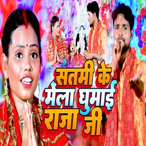 Satmi Ke Mela Ghumai Raja Ji