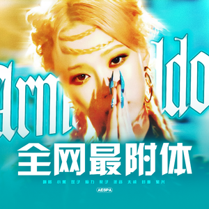 Ar~ma~ge~ddon~（不静音双子 / 抱抱梨_ / 小黑吃CD / noli remix）