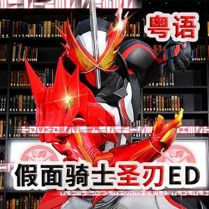 假面骑士圣刃（粤语版）（翻自 茂木欣一）