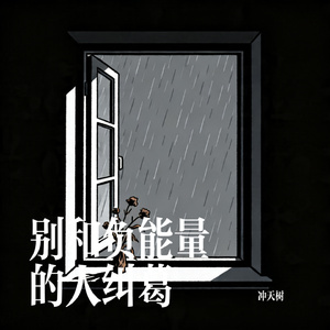 别和负能量的人纠葛