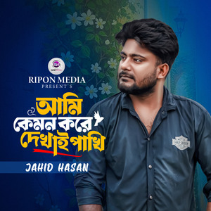 Ami Kemon Kore Dekhai Paki