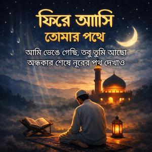 ফিরে আসি তোমার পথে অন্ধকার শেষে নূরের পথ দেখাও