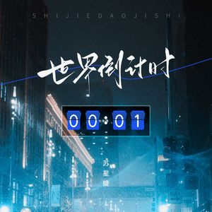 世界倒计时（校园广播版）